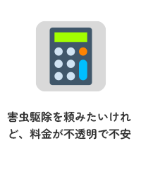 害虫駆除を頼みたいけれど、料金が不透明で不安