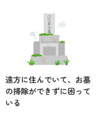 遠方に住んでいて、お墓の掃除ができずに困っている