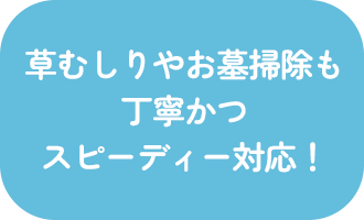 草むしりやお墓掃除も丁寧かつスピーディー対応！