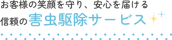 お客様の笑顔を守り、安心を届ける信頼の害虫駆除サービス