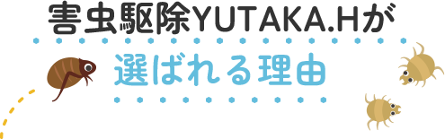 害虫駆除YUTAKA.Hが選ばれる理由